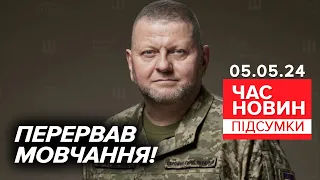 💥Влучний постріл! Допис Залужного сколихнув соцмережі! | 802 день | Час новин: підсумки 05.05.24