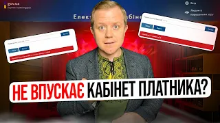 Не впускає кабінет платника податків? Видає помилки? Що значать? Як ввійти?