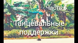 Танцевальные поддержки / Dance lifts and tricks/ Часть 6