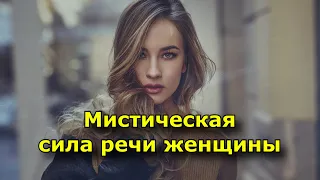 Мистическая сила речи женщины.