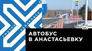 Дорога жизни: жители посёлка Анастасьевка могут оказаться отрезанными от Хабаровска