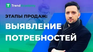 Этапы продаж. Выявление потребностей