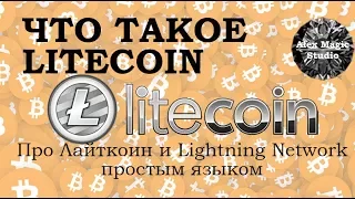 Криптовалюта Litecoin (Лайткоин) простыми словами