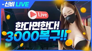 블랙잭 실시간!! 10월1일 라이브! 한다면한다 신비 3000복구 완료!!