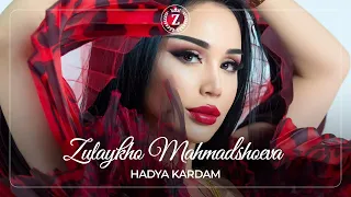 Зулайхо Махмадшоева - Хадя кардам / Zulaykho Mahmadshoeva - Hadya Kardam (Audio 2022)