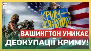 Вашингтон УНИКАЄ ДЕОКУПАЦІЇ КРИМУ! Захід БОЇТЬСЯ ШВИДКОГО КОНТРНАСТУПУ!?