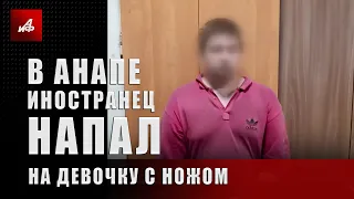 В Анапе иностранец напал на девочку с ножом. Видео допроса