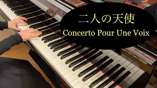 【ピアノ】二人の天使　Concerto Pour Une Voix〈1970年 Danielle Licari〉【洋楽】