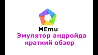 программа MEmu эмулятор Android