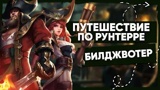 ИСТОРИЯ БИЛДЖВОТЕРА — ВСЁ О РЕГИОНЕ | ВСЕЛЕННАЯ LEAGUE OF LEGENDS | ПУТЕШЕСТВИЕ ПО РУНТЕРРЕ