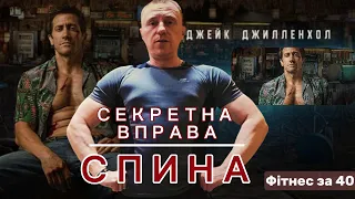 Спина за Джилленхолом ІІ Ефективна вправа