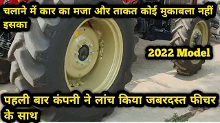 2022 मे पहली बार ऐसा ट्रैक्टर लांच किया इसके जैसी पावर कोई नहीं लगा सकता फीचर इतने गिन नही पाओगे