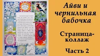 Раскраска-антистресс "Айви и чернильная бабочка" Коллаж. Часть 2 /  Раскрашивание для начинающих