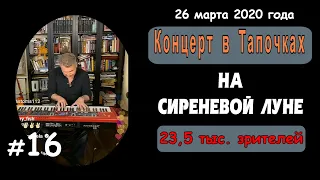 НА СИРЕНЕВОЙ ЛУНЕ. 16-я из 17 композиций. Инстаграм - Прямой Эфир - Леонид Агутин.