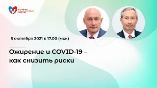 Ожирение и COVID 19 – как снизить риски