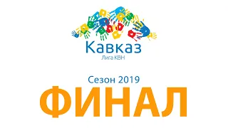 ФИНАЛ 2019