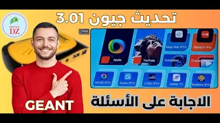 مشاكل وحلول  التحديث الاخير 3.01 لاجهزة جيون RS8 والاجهزة الشبيهة | Mise à jour Geant