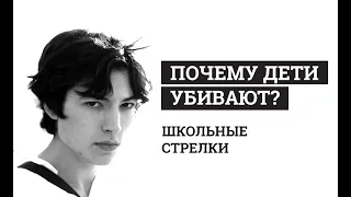 Почему дети убивают? Школьные стрелки. Разбор "Что-то не так с Кевином"