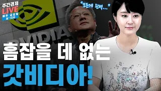 엔비디아, 모든 게 완벽... 실적+액면분할+배당 [주간경제 LIVE📺]