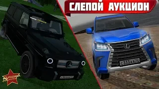 СЛЕПОЙ АУКЦИОН - ТРИ ЭЛИТНЫХ ИНОМАРКИ ЗА 13 МИЛЛИОНОВ GTA CRMP РОДИНА РП