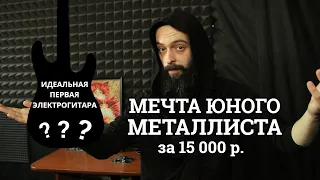 Мечта Юного Металлиста (почти ИДЕАЛЬНАЯ первая электрогитара STAGG SEM-TWO)