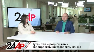 Развитие татарского языка и специальные телепроекты. Актуальный разговор