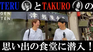 函館の老舗食堂『津軽屋食堂』に潜入！