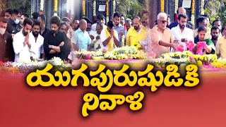 యుగపురుషుడికి ఘన నివాళి | Eminent Leaders Floral Tribute to Senior NTR | Birth Anniversary