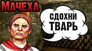 МАЧЕХА - HORROR GAME Спасаем Братана от кашолки🌚🌨