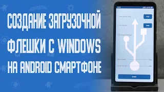 Создание загрузочной флешки с Windows на Android смартфоне  Как создать загрузочную флешку без ПК