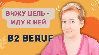 Без цели не будет результатов! B2 Beruf | Deutsch mit Marija по-русски