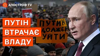 ВЛАДИ ПУТІНА ВЖЕ НЕМАЄ: бунту народу в рф ще немає, протести дуже слабкі / Апостроф тв