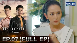 ภาตุฆาต | Ep.07 (FULL EP) | 20 พ.ค. 67 | GMM25