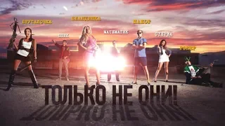 "Только не они" - трейлер