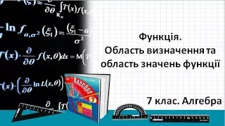 Урок №14. Функція. Область визначення та область значень функції (7 клас. Алгебра)