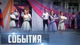 СОБЫТИЯ Выпуск 23.05.24 (12+)