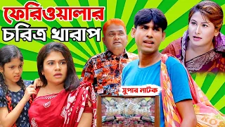 ফেরিওয়ালার চরিত্র খারাপ  । হারুন কিসিঞ্জার । চিকন আলী । রানী । উর্মি । Comedy Drama 24 | Natok  |