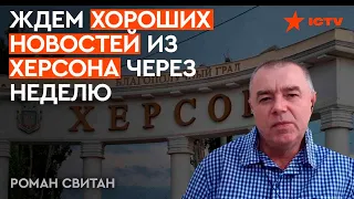 СВИТАН: Российские "мобики" НЕ УМЕЮТ НИЧЕГО. Когда ждать освобождение Херсона