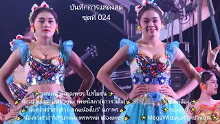 รำวงย้อนยุค เพชรบุรี บันทึกการแสดงสด ชุดที่024 #รำวงบ้านฉัน✨วง มังคุดเพชร✨น้องนางรำสาวสวย เพชรบุรี✨