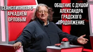 Продолжение общения с душой Градского в сеансе транса с Аркадием Орловым