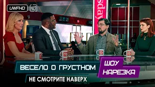 Не смотрите наверх «Весело о грустном» // Телеведущие Джейк и Бри шутят на тему уничтожения Земли