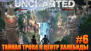 Uncharted: Утраченное наследие ► прохождение ► ТАЙНАЯ ТРОПА В ЦЕНТР ХАЛЕБИДЫ► #6