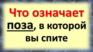 Как вы спите? Что о вас может рассказать поза во время сна?