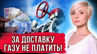 НАДВАЖЛИВО! Стало відомо, хто може не платити за доставку газу!