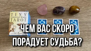 Тяни карту 🤑 Чем вас скоро порадует Судьба? 🪭 гадание на таро