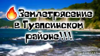 🔥Срочно!!! Землетрясение в Краснодарском крае. Эпицентр в Туапсинском районе. Без паники!