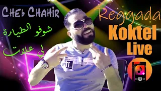 Cheb Chahir Reggada Live 2023 - Sma3t R3ad - Choufo Tayara Li 3allat - شاب شهير - ركادة  سهرة حية