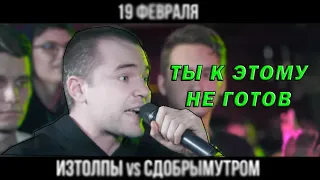 [10 МИНУТ] | ИЗТОЛПЫ - ТЫ К ЭТОМУ НЕ ГОТОВ (vs СДОБРЫМУТРОМ)