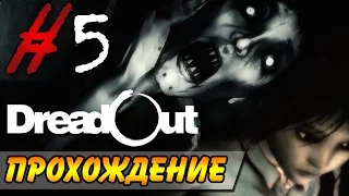 DreadOut Прохождение #5 ● ACT 1 ● НАЧАЛАСЬ ЛЮТАЯ ЖЕСТЬ!