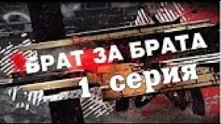 Брат за брата 1 сезон 1 серия.